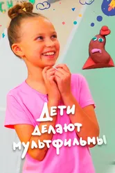 Дети делают мультфильмы 2020 постер