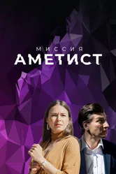 Миссия: Аметист 2021 постер