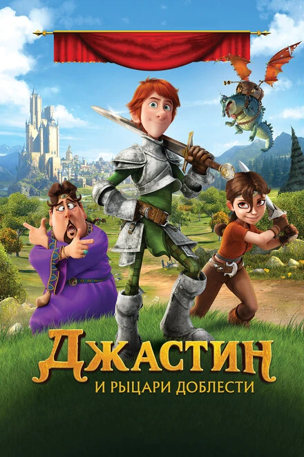 Постер Джастин и рыцари доблести 2013