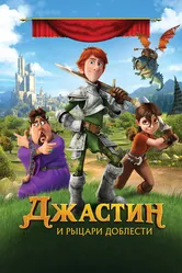 Джастин и рыцари доблести 2013 постер