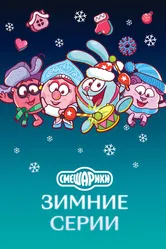 Смешарики. Зимние серии 2021 постер