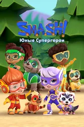 SMASH! Юные супергерои 2022 постер