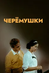 Черемушки 1962 постер