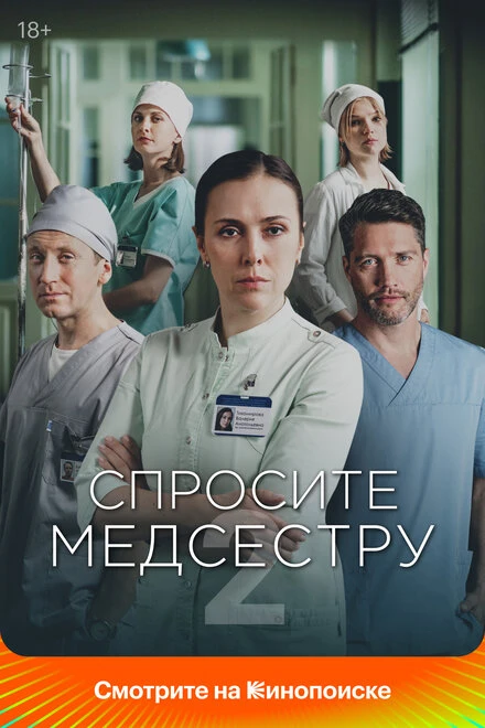 Постер Спросите медсестру 2020