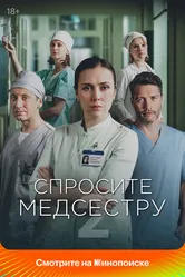 Спросите медсестру 2020 постер