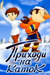Приходи на каток 1981 постер