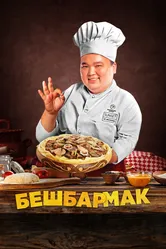 Бешбармак 2023 постер