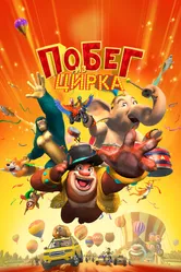 Побег из цирка 2016 постер