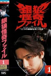 Досье серебряного волка 1996 постер