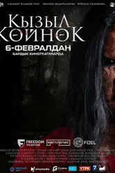 Девушка в красном платье 2025 постер