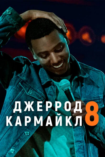 Постер Джеррод Кармайкл: 8 2017