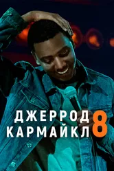 Джеррод Кармайкл: 8 2017 постер