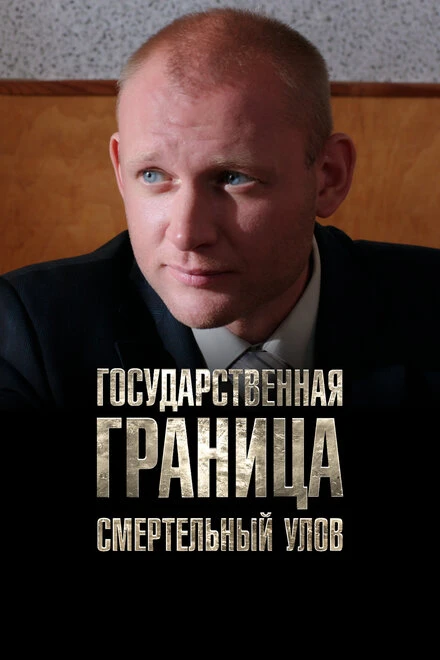 Постер Государственная граница. Фильм 11. Смертельный улов 2014