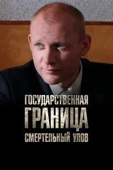 Государственная граница. Фильм 11. Смертельный улов 2014 постер