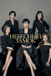 Небесный замок 2018 постер