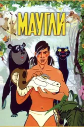 Маугли 1973 постер