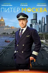 Питер-Москва 2014 постер