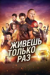 Живёшь только раз 2017 постер