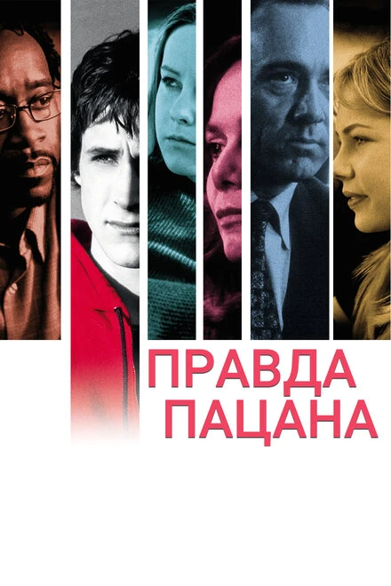 Постер Правда пацана 2003