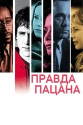 Правда пацана 2003 постер
