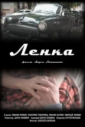Ленка 2022 постер