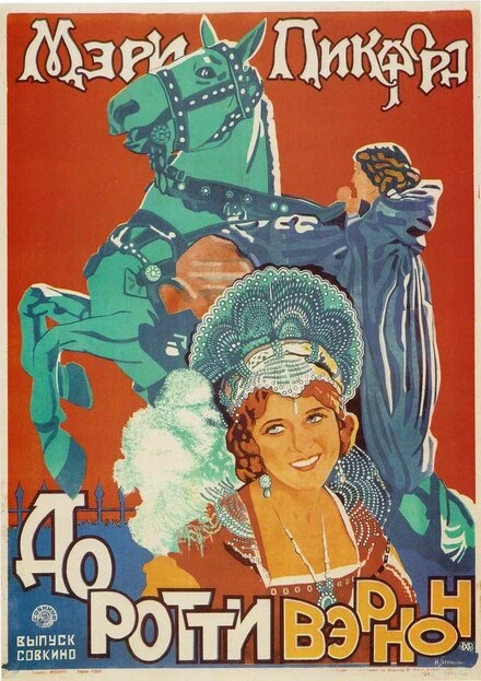 Постер Дороти Вернон из Хэддон-Холла 1924