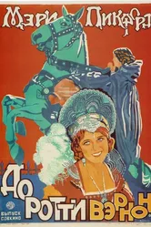 Дороти Вернон из Хэддон-Холла 1924 постер