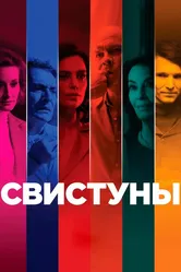 Свистуны 2019 постер
