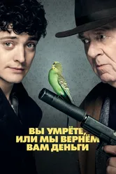 Вы умрёте или мы вернём вам деньги 2017 постер