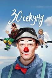 30 секунд 2023 постер