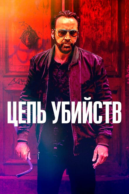 Постер Цепь убийств 2019