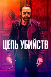 Цепь убийств 2019 постер