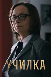 Училка 2015 постер