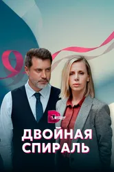 Двойная спираль 2022 постер