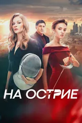 На острие 2020 постер