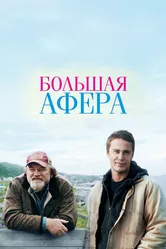 Большая афера 2013 постер