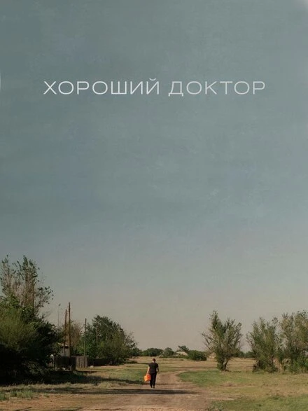 Постер Хороший доктор 2022