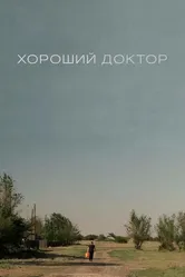 Хороший доктор 2022 постер