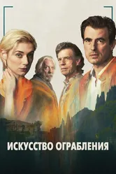 Искусство ограбления 2019 постер
