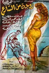 Роковая жена 1961 постер