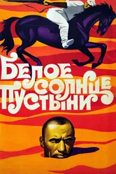 Белое солнце пустыни 1969 постер