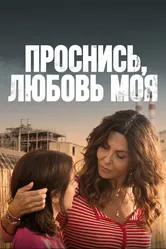 Проснись, любовь моя 2021 постер