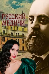 Русский Медичи 2023 постер
