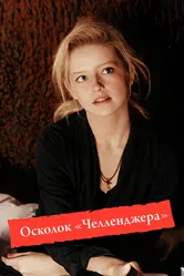Осколок «Челленджера» 1992 постер