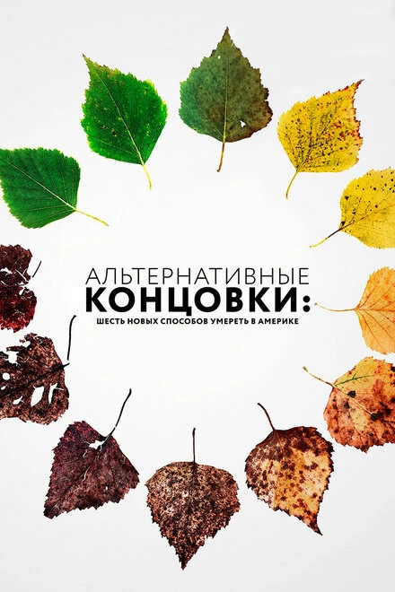 Постер Альтернативные концовки: Шесть новых способов умереть в Америке 2019