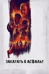 Закатать в асфальт 2018 постер