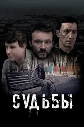 Судьбы 2023 постер