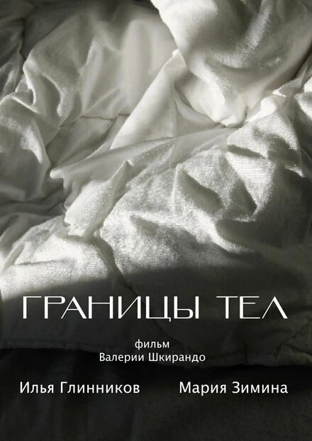 Постер Границы тел 2022