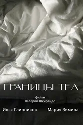 Границы тел 2022 постер