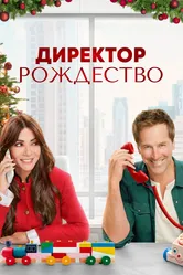 Директор Рождество 2021 постер